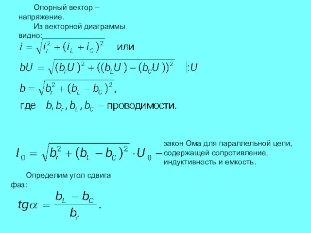 Опорный вектор – напряжение. Из векторной диаграммы видно: Определим угол сдвига фаз: