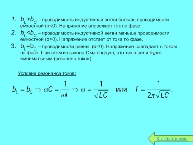 bL>bC – проводимость индуктивной ветви больше проводимости емкостной (ϕ bL 0). Напряжение