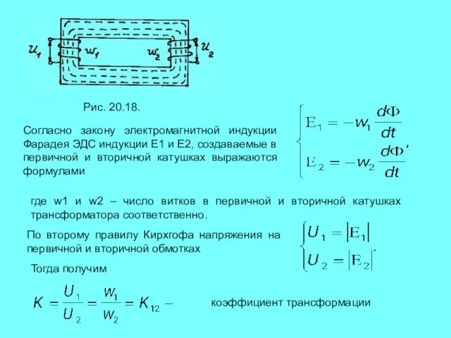 Рис. 20.18. Согласно закону электромагнитной индукции Фарадея ЭДС индукции Е1 и Е2,