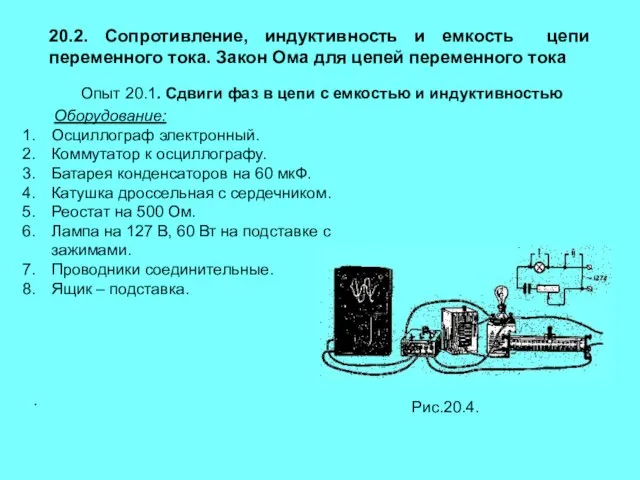 20.2. Сопротивление, индуктивность и емкость цепи переменного тока. Закон Ома для цепей