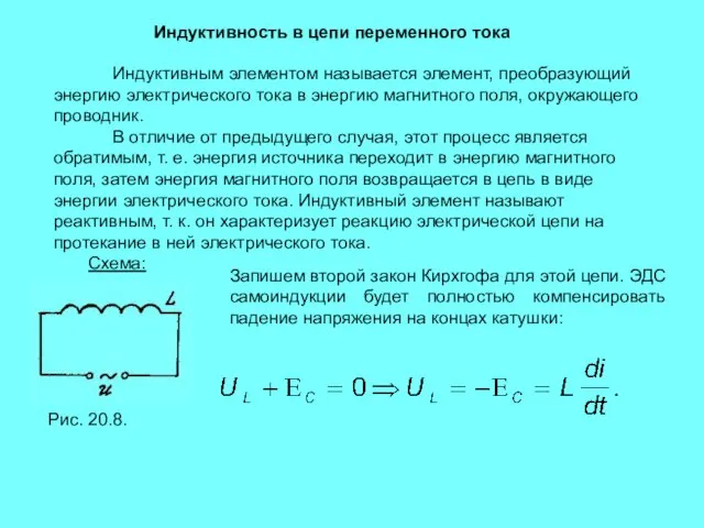 Индуктивность в цепи переменного тока Индуктивным элементом называется элемент, преобразующий энергию электрического