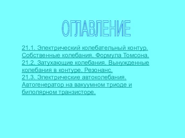 ОГЛАВЛЕНИЕ 21.1. Электрический колебательный контур. Собственные колебания. Формула Томсона. 21.2. Затухающие колебания.