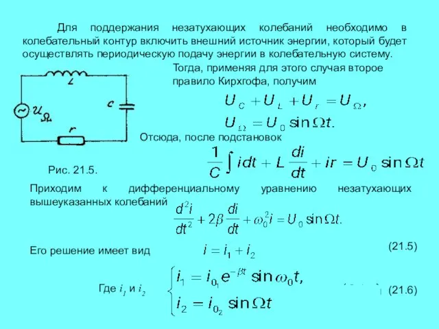 Для поддержания незатухающих колебаний необходимо в колебательный контур включить внешний источник энергии,