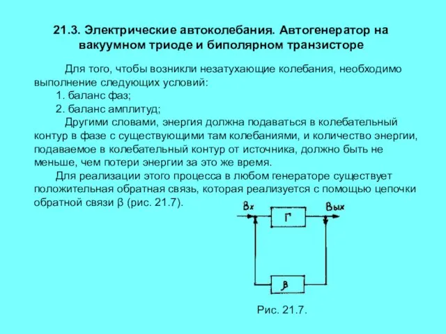 21.3. Электрические автоколебания. Автогенератор на вакуумном триоде и биполярном транзисторе Для того,