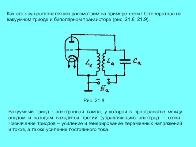 Как это осуществляется мы рассмотрим на примере схем LC-генератора на вакуумном триоде