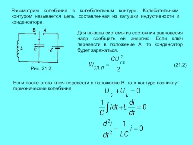Рассмотрим колебания в колебательном контуре. Колебательным контуром называется цепь, составленная из катушки