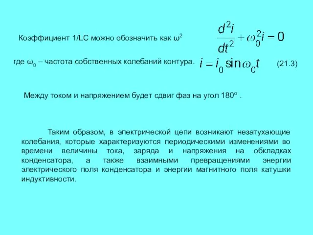 Коэффициент 1/LC можно обозначить как ω2 где ω0 – частота собственных колебаний