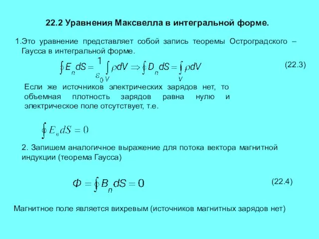 22.2 Уравнения Максвелла в интегральной форме. Это уравнение представляет собой запись теоремы