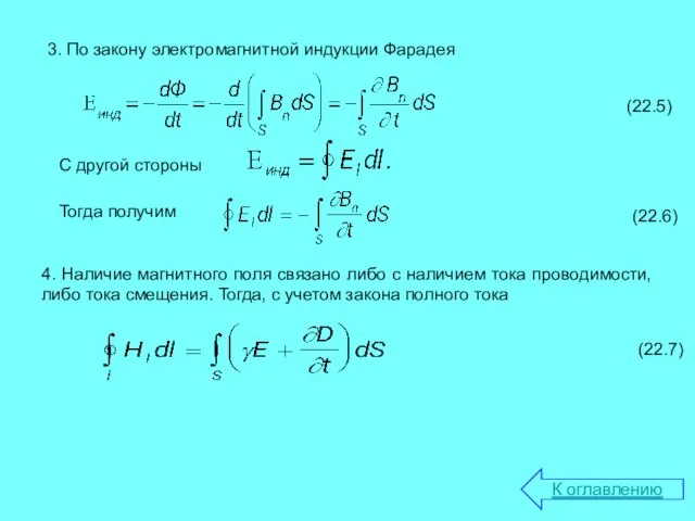 3. По закону электромагнитной индукции Фарадея С другой стороны Тогда получим 4.