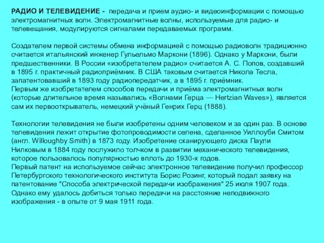 РАДИО И ТЕЛЕВИДЕНИЕ - передача и прием аудио- и видеоинформации с помощью