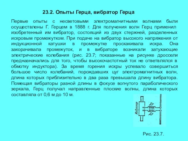 23.2. Опыты Герца, вибратор Герца Первые опыты с несветовыми электромагнитными волнами были