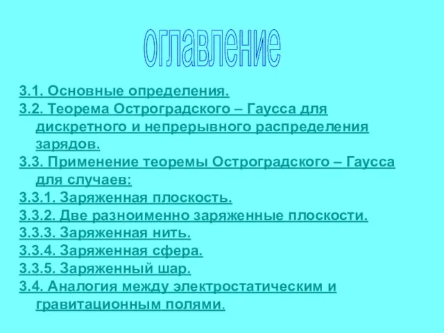 3.1. Основные определения. 3.2. Теорема Остроградского – Гаусса для дискретного и непрерывного