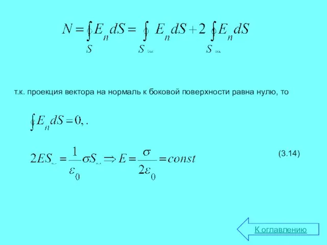 т.к. проекция вектора на нормаль к боковой поверхности равна нулю, то К оглавлению (3.14)