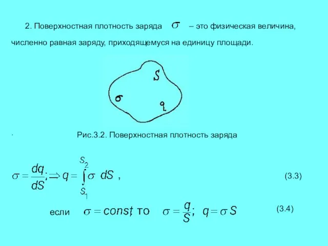 . 2. Поверхностная плотность заряда – это физическая величина, численно равная заряду,