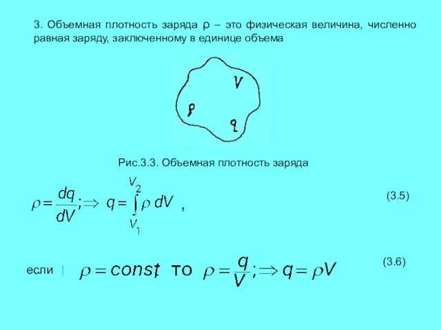 3. Объемная плотность заряда ρ – это физическая величина, численно равная заряду,