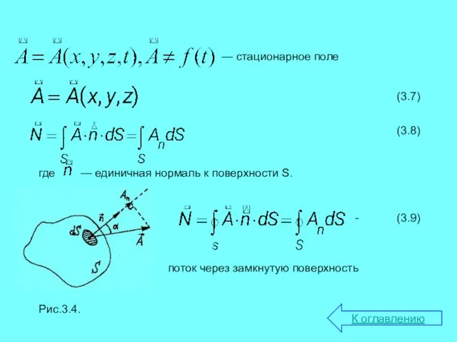 — стационарное поле поток через замкнутую поверхность К оглавлению где — единичная