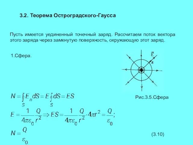 3.2. Теорема Остроградского-Гаусса Пусть имеется уединенный точечный заряд. Рассчитаем поток вектора этого