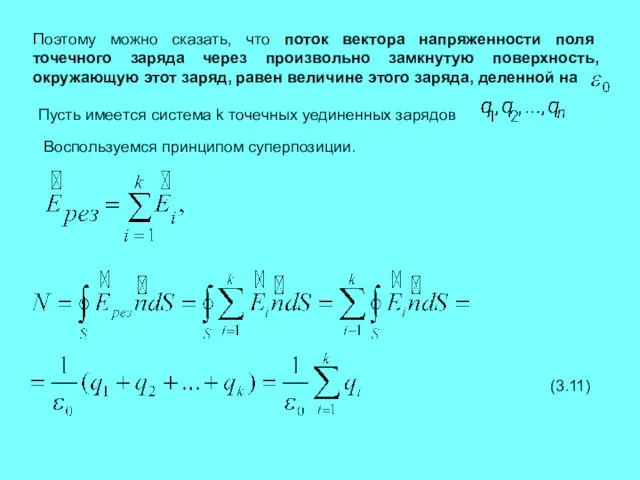 Поэтому можно сказать, что поток вектора напряженности поля точечного заряда через произвольно