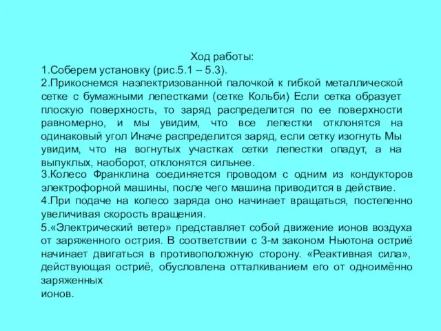 Ход работы: 1.Соберем установку (рис.5.1 – 5.3). 2.Прикоснемся наэлектризованной палочкой к гибкой