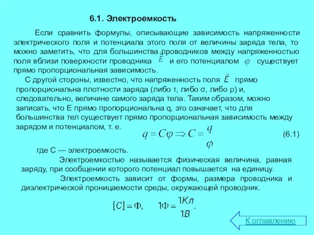 6.1. Электроемкость Если сравнить формулы, описывающие зависимость напряженности электрического поля и потенциала