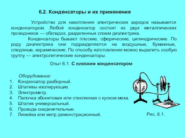 6.2. Конденсаторы и их применение Устройство для накопления электрических зарядов называется конденсатором.