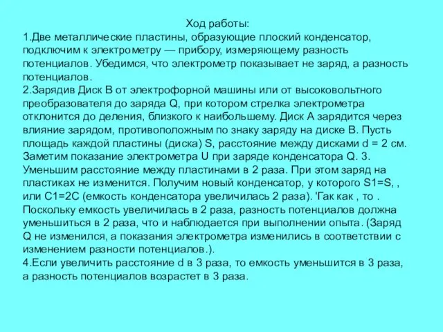 Ход работы: 1.Две металлические пластины, образующие плоский конденсатор, подключим к электрометру —