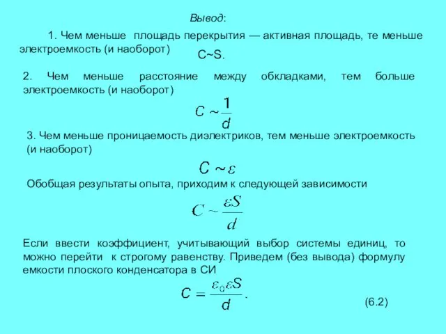 1. Чем меньше площадь перекрытия — активная площадь, те меньше электроемкость (и