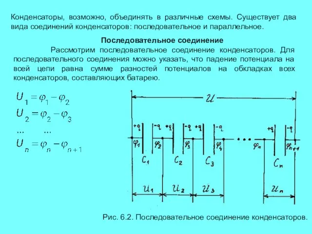 Конденсаторы, возможно, объединять в различные схемы. Существует два вида соединений конденсаторов: последовательное