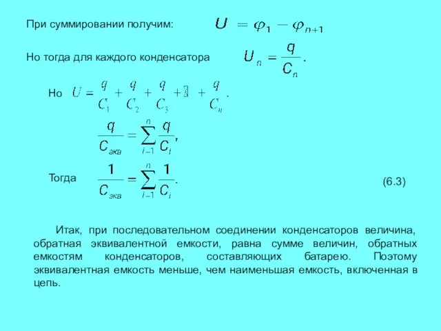 При суммировании получим: Но тогда для каждого конденсатора Но Тогда Итак, при