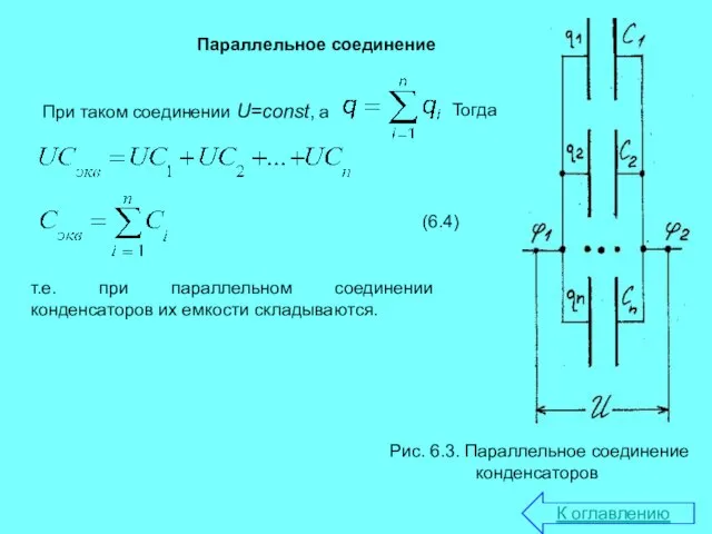 Параллельное соединение Рис. 6.3. Параллельное соединение конденсаторов При таком соединении U=const, а