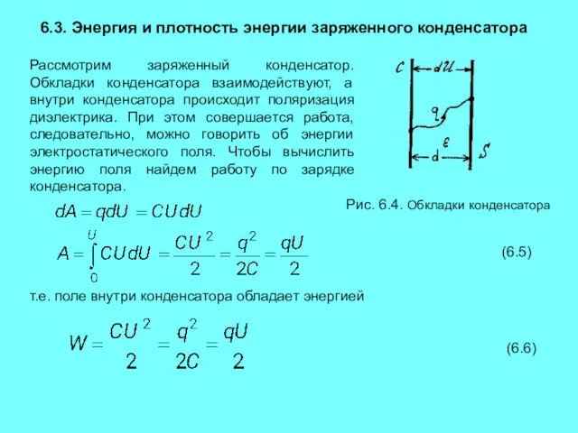 6.3. Энергия и плотность энергии заряженного конденсатора Рассмотрим заряженный конденсатор. Обкладки конденсатора