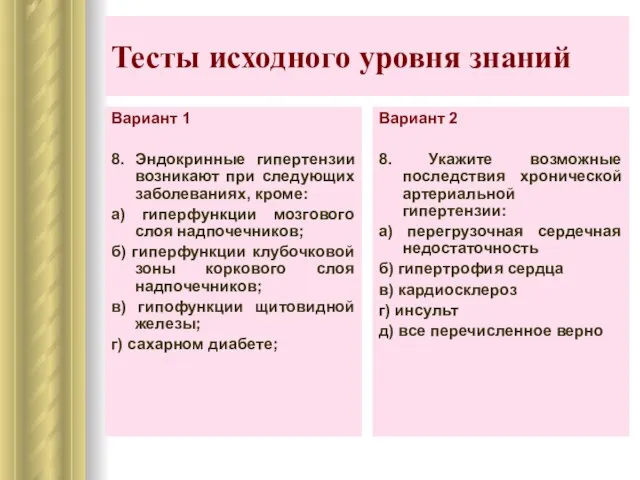 Тесты исходного уровня знаний Вариант 1 8. Эндокринные гипертензии возникают при следующих