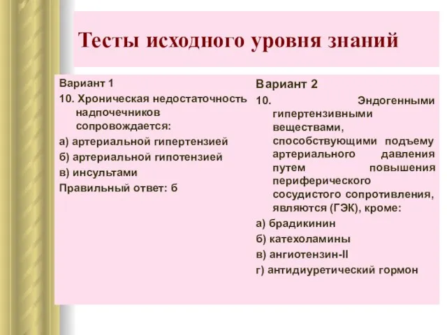 Тесты исходного уровня знаний Вариант 1 10. Хроническая недостаточность надпочечников сопровождается: а)