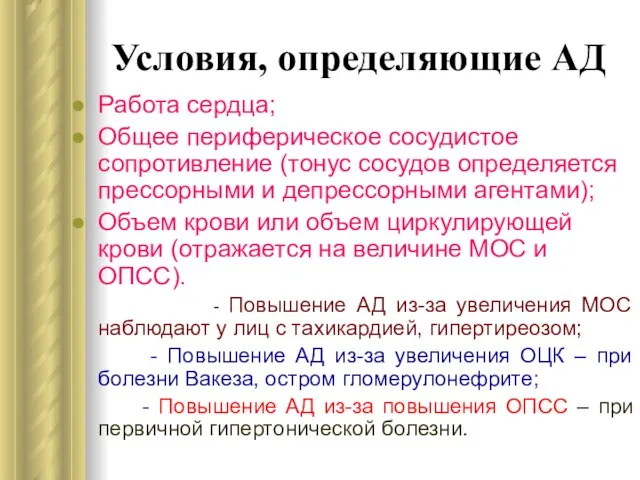 Условия, определяющие АД Работа сердца; Общее периферическое сосудистое сопротивление (тонус сосудов определяется