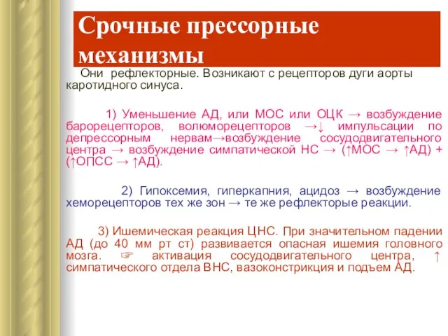 Срочные прессорные механизмы Они рефлекторные. Возникают с рецепторов дуги аорты каротидного синуса.