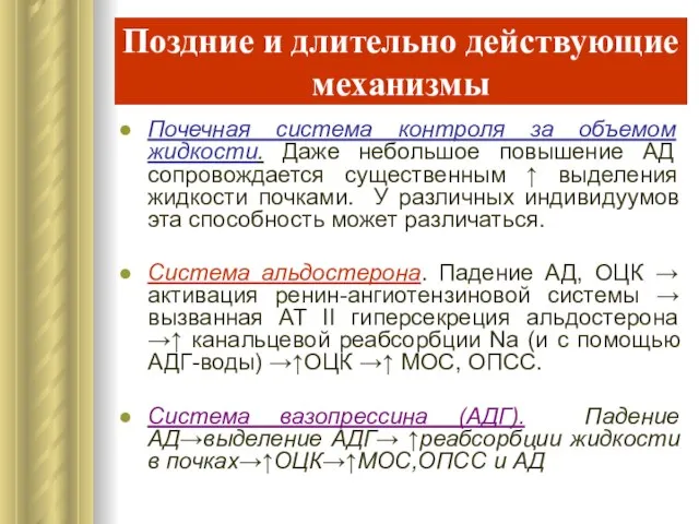 Поздние и длительно действующие механизмы Почечная система контроля за объемом жидкости. Даже