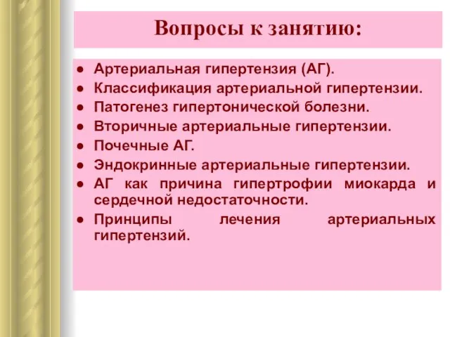 Вопросы к занятию: Артериальная гипертензия (АГ). Классификация артериальной гипертензии. Патогенез гипертонической болезни.