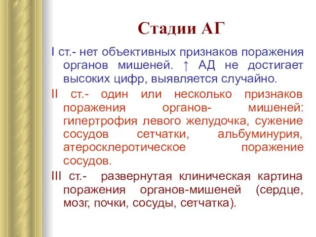 Стадии АГ I ст.- нет объективных признаков поражения органов мишеней. ↑ АД