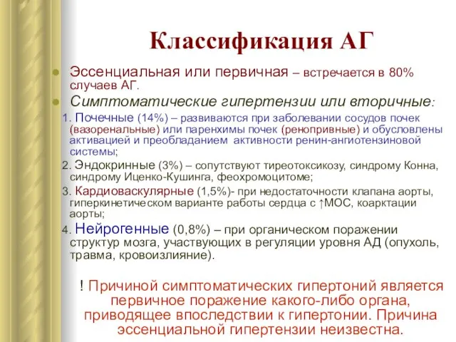 Классификация АГ Эссенциальная или первичная – встречается в 80% случаев АГ. Симптоматические