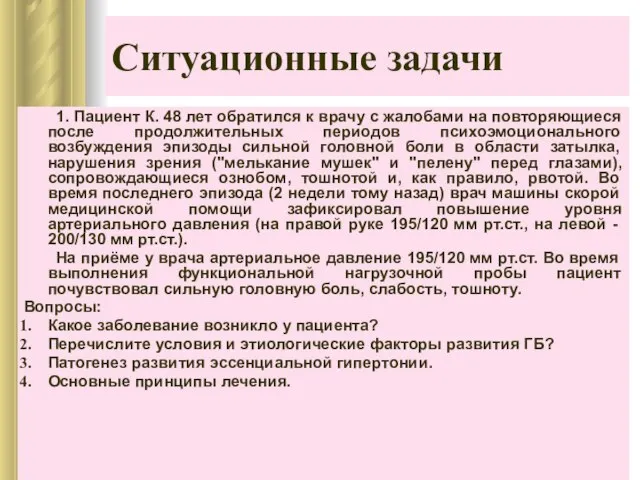 Ситуационные задачи 1. Пациент К. 48 лет обратился к врачу с жалобами