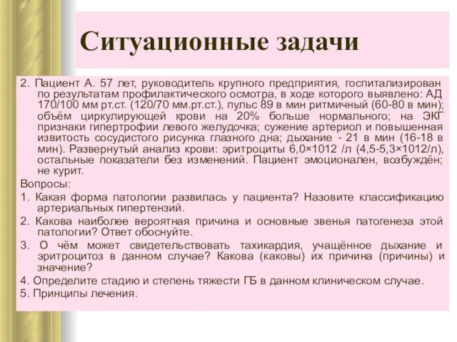 Ситуационные задачи 2. Пациент А. 57 лет, руководитель крупного предприятия, госпитализирован по