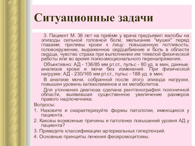 Ситуационные задачи 3. Пациент М. 36 лет на приёме у врача предъявил