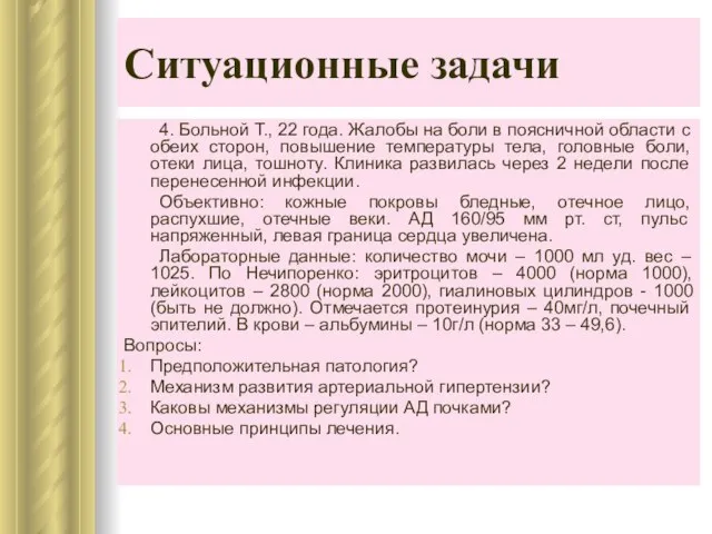 Ситуационные задачи 4. Больной Т., 22 года. Жалобы на боли в поясничной