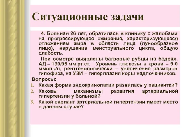 Ситуационные задачи 4. Больная 26 лет, обратилась в клинику с жалобами на