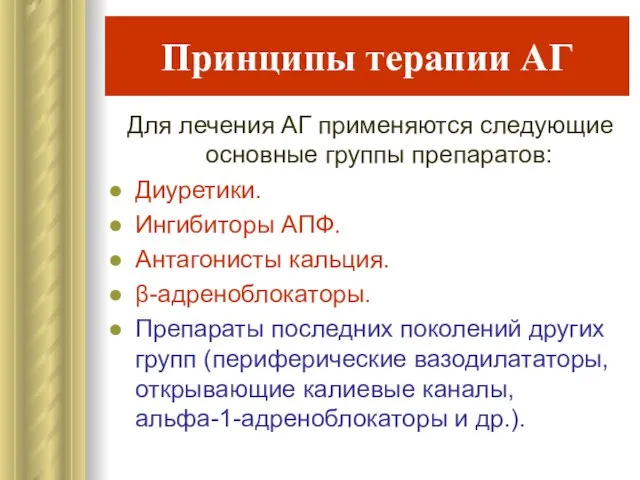 Принципы терапии АГ Для лечения АГ применяются следующие основные группы препаратов: Диуретики.