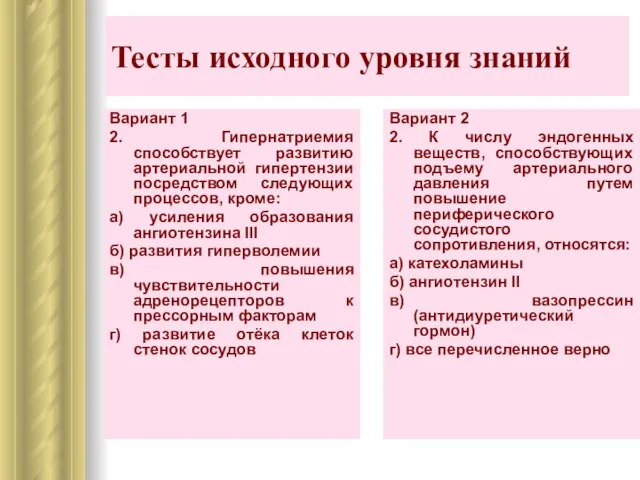 Тесты исходного уровня знаний Вариант 2 2. К числу эндогенных веществ, способствующих