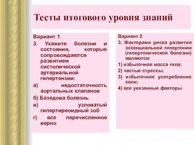 Тесты итогового уровня знаний Вариант 2 3. Факторами риска развития эссенциальной гипертонии