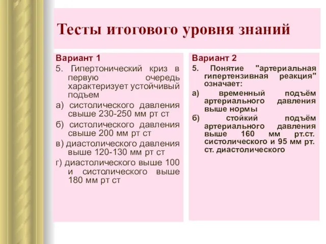 Тесты итогового уровня знаний Вариант 2 5. Понятие "артериальная гипертензивная реакция" означает: