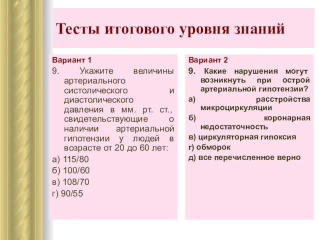 Тесты итогового уровня знаний Вариант 2 9. Какие нарушения могут возникнуть при