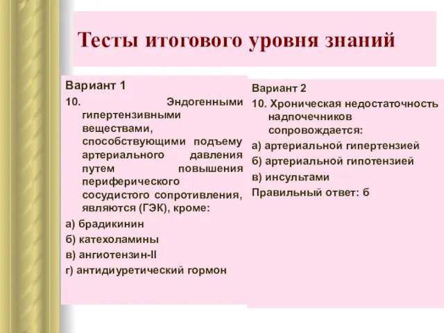 Тесты итогового уровня знаний Вариант 2 10. Хроническая недостаточность надпочечников сопровождается: а)